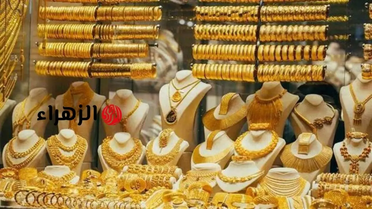 تراجع أسعار الذهب في مصر 25 جنيهًا نهاية تعاملات الخميس
